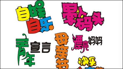 POP Schrift Design Vektor Material - 7